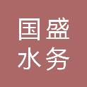 北京国盛泰安水务工程有限公司