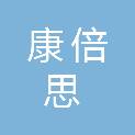 佛山康倍思新材料有限公司