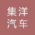 吕梁市集洋汽车服务有限公司