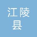 江陵县人力资源和社会保障信息中心（江陵县人力资源档案管理服务中心）