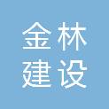 广东金林建设工程有限公司
