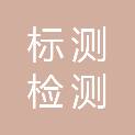 重庆标测检测技术有限公司