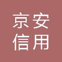 中国京安信用担保有限公司