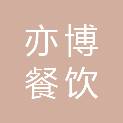 石家庄亦博餐饮有限公司