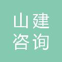 山建咨询有限公司