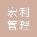 青岛宏利管理咨询企业（有限合伙）