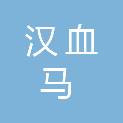 江西汉血马贸易有限公司