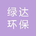 许昌绿达环保科技有限公司