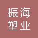 甘肃振海塑业有限责任公司