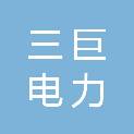 马鞍山三巨电力科技有限公司