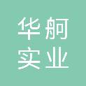 海南华舸实业有限公司