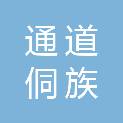 通道侗族自治县农村经营服务站