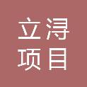 江西立浔项目管理有限公司