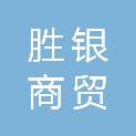 安徽胜银商贸有限公司