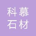 河北科慕石材有限公司