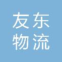 眉山友东物流有限公司