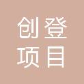 江苏创登项目管理有限公司