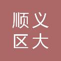 北京市顺义区大孙各庄中心小学校