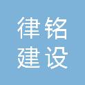 佛山市律铭建设工程有限公司