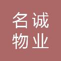 衡水名诚物业服务有限公司