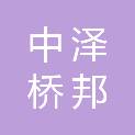 四川省中泽桥邦建设工程有限公司