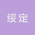 四川绥定律师事务所