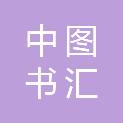 北京中图书汇文化传播有限公司