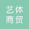 宁德艺体商贸有限公司