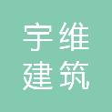 辽宁宇维建筑工程技术有限公司