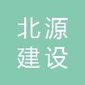 青海北源建设工程有限公司