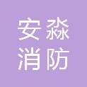 新疆安淼消防有限公司