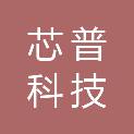 浙江芯普科技有限公司