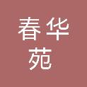 六安市春华苑餐饮服务有限公司