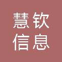 广州市慧钦信息科技有限公司