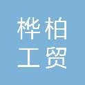 内蒙古桦柏工贸有限公司