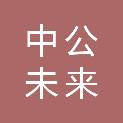 成都中公未来社会工作服务中心