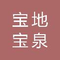 上海宝地宝泉房屋经营有限公司