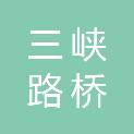 湖北三峡路桥工程有限公司