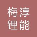 深圳市梅淳锂能投资合伙企业（有限合伙）