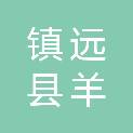 镇远县羊坪镇人民政府