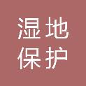银川市湿地保护中心