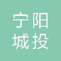 宁阳城投健康产业发展有限公司