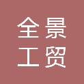 攀枝花市全景工贸有限公司