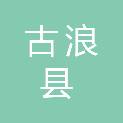 古浪县城关街道社区卫生服务中心