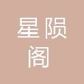 山西星陨阁科技有限公司