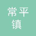 东莞市常平镇司马中学