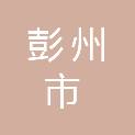 彭州市龙门山镇渔江楠村股份经济合作联合社