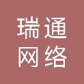 昭通市瑞通网络信息有限责任公司