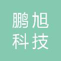 成都鹏旭科技有限公司