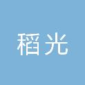 深圳市稻光科技服务有限公司